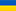 Флаг Украины  - переключатель  на украино-язычную версию страницы (сервер x77)