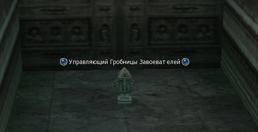 Управляющий Гробницы