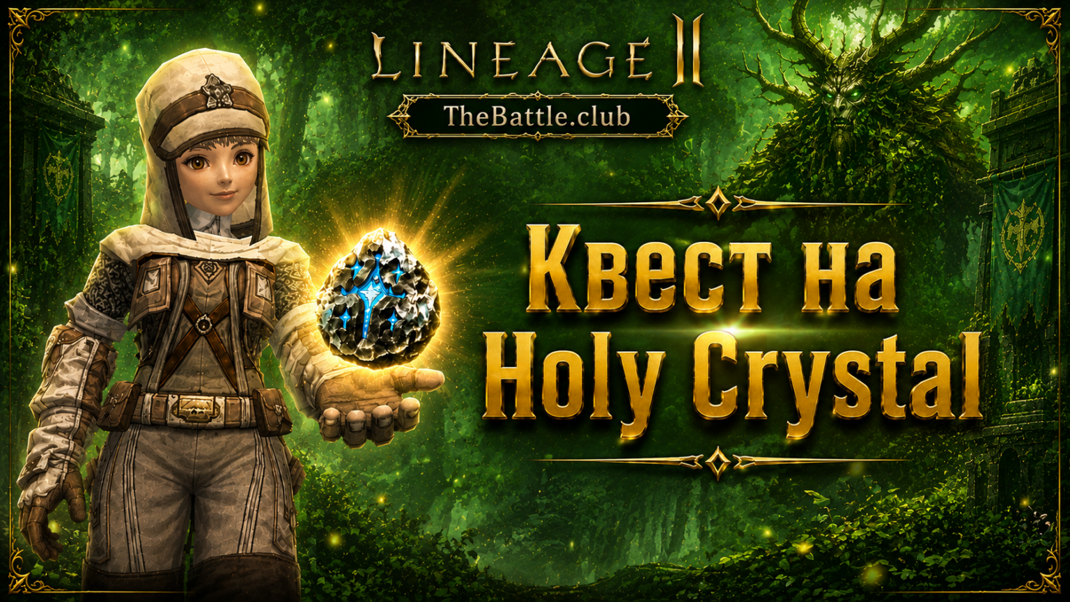 Квест на Холи кристаллы, Holy Crystal