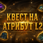 Квест на атрибут l2