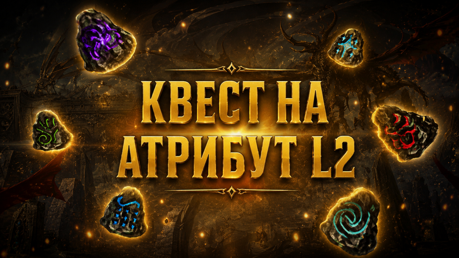 Квест на атрибут l2