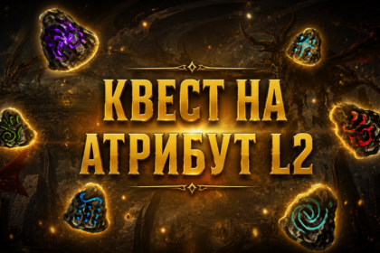 Квест на атрибут l2