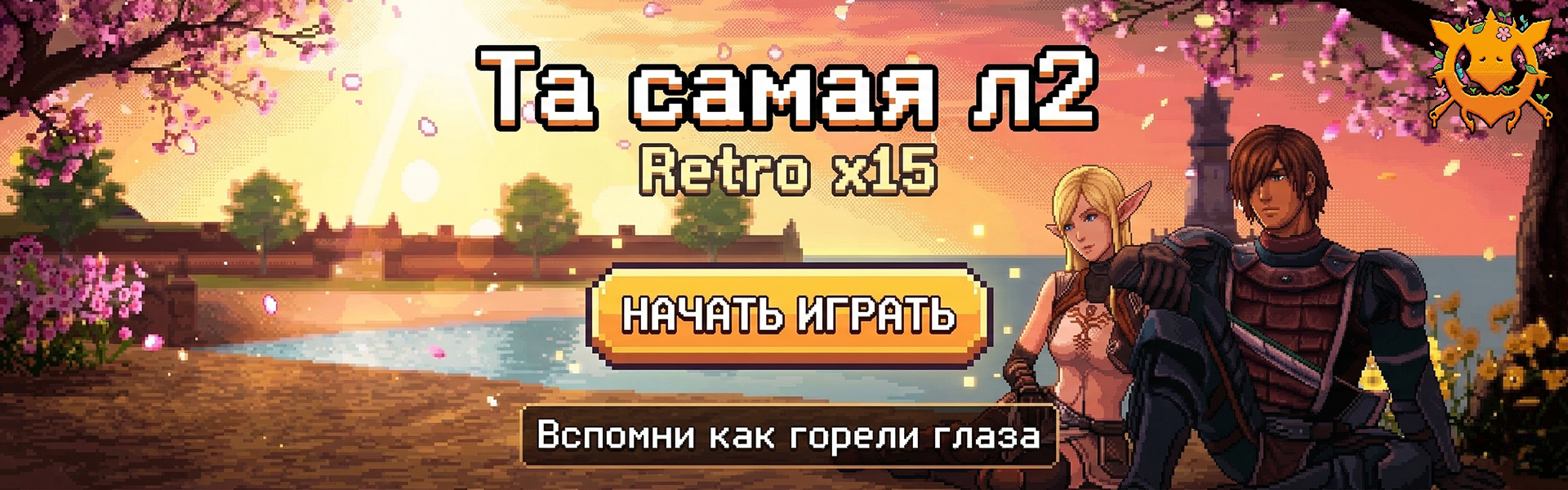 Та самая Л2 Retro x15